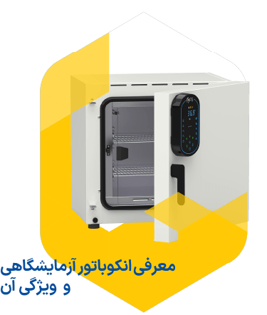انکوباتور
