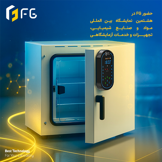 هشتمین نمایشگاه بین‌المللی مواد و صنایع شیمیایی، تجهیزات و خدمات آزمایشگاهی